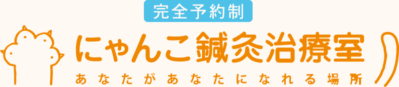 にゃんこ鍼灸治療室