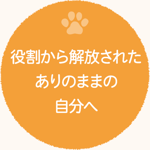 体も心も解放されまるごと本来の自分になれるように