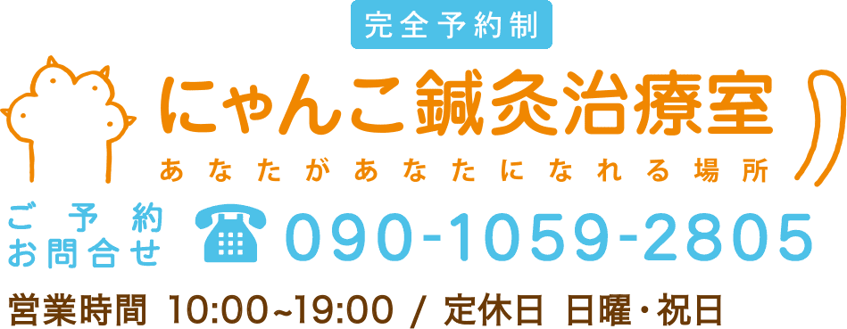 にゃんこ鍼灸治療室ロゴ