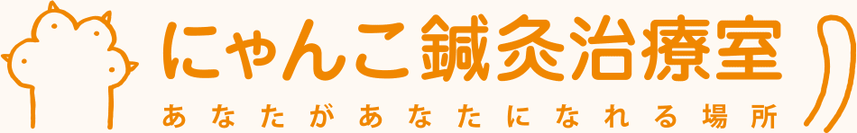 にゃんこ鍼灸治療室